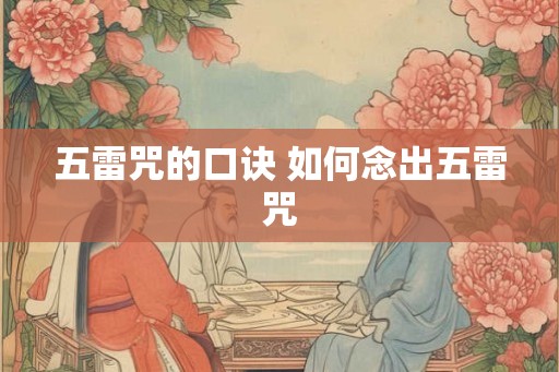 五雷咒的口诀 如何念出五雷咒