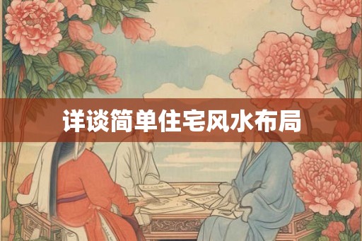 详谈简单住宅风水布局