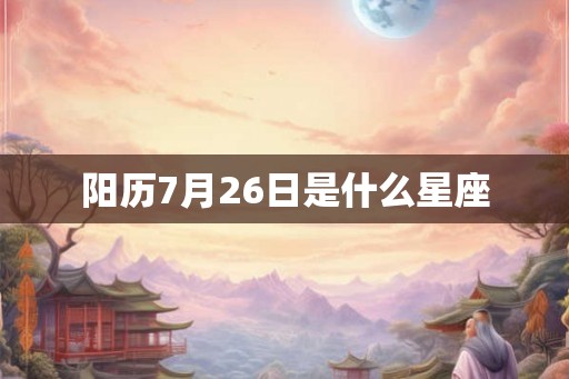 阳历7月26日是什么星座