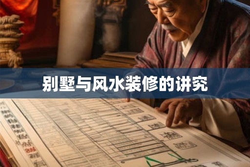 别墅与风水装修的讲究