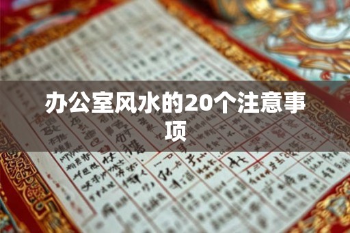 办公室风水的20个注意事项
