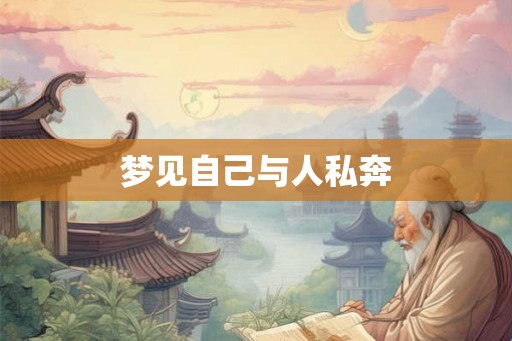 梦见自己与人私奔