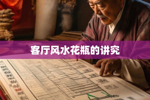 客厅风水花瓶的讲究