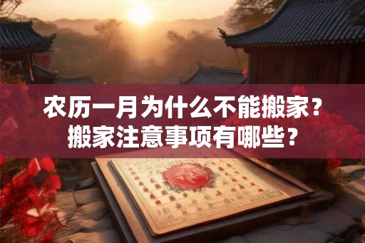 农历一月为什么不能搬家？搬家注意事项有哪些？