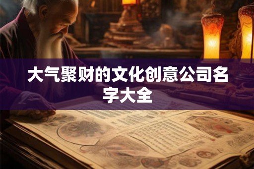 大气聚财的文化创意公司名字大全