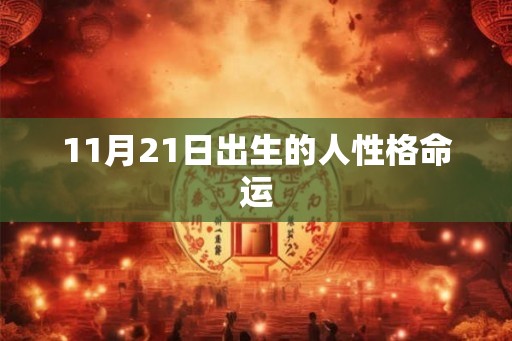 11月21日出生的人性格命运