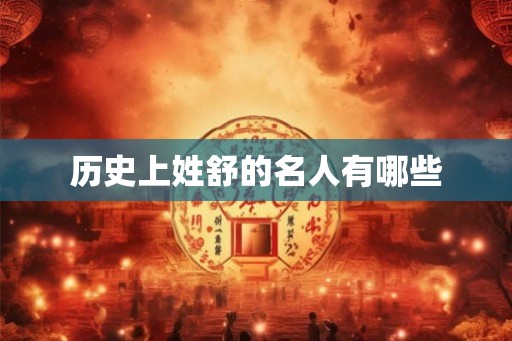 历史上姓舒的名人有哪些