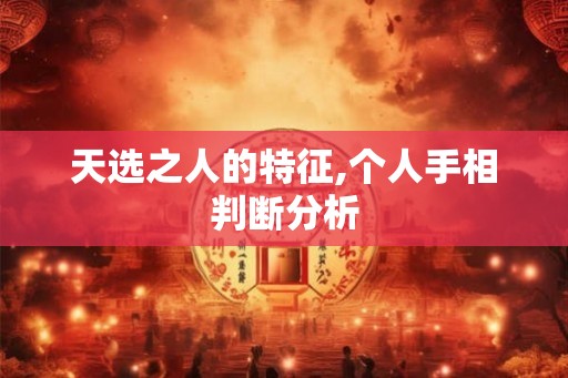 天选之人的特征,个人手相判断分析