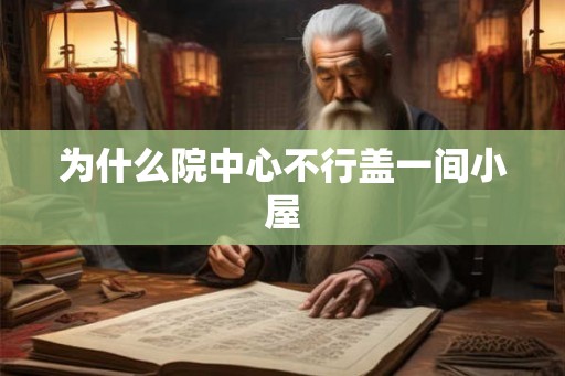 为什么院中心不行盖一间小屋