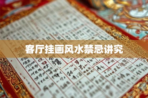 客厅挂画风水禁忌讲究