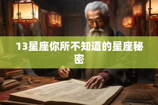 13星座你所不知道的星座秘密