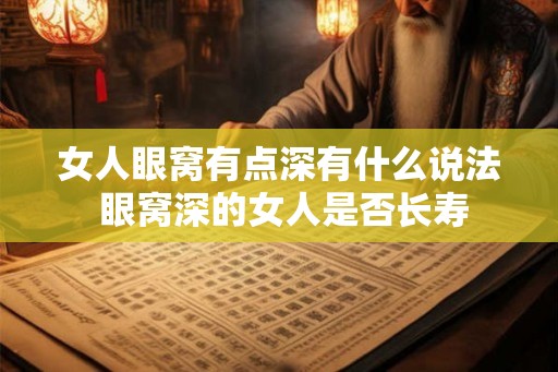 女人眼窝有点深有什么说法 眼窝深的女人是否长寿