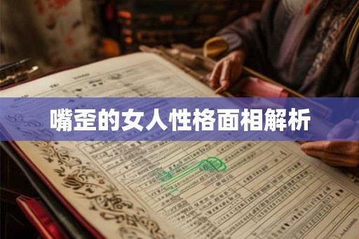 嘴歪的女人性格面相解析