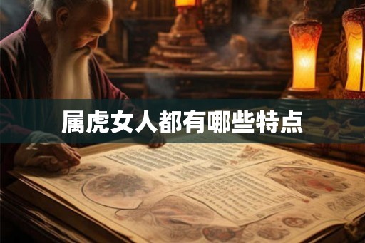 属虎女人都有哪些特点