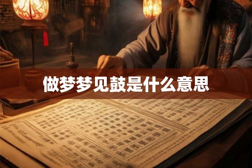 做梦梦见鼓是什么意思