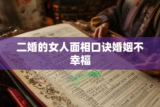 二婚的女人面相口诀婚姻不幸福
