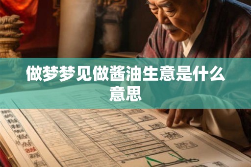 做梦梦见做酱油生意是什么意思