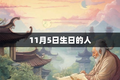 11月5日生日的人