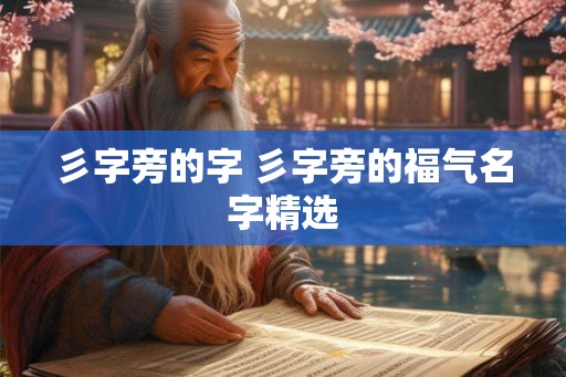 彡字旁的字 彡字旁的福气名字精选