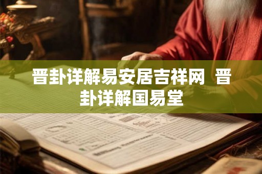 晋卦详解易安居吉祥网  晋卦详解国易堂