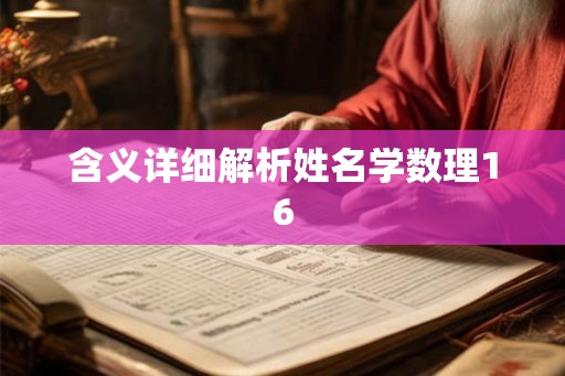 含义详细解析姓名学数理16