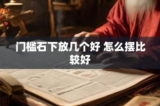 门槛石下放几个好 怎么摆比较好