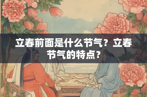 立春前面是什么节气？立春节气的特点？