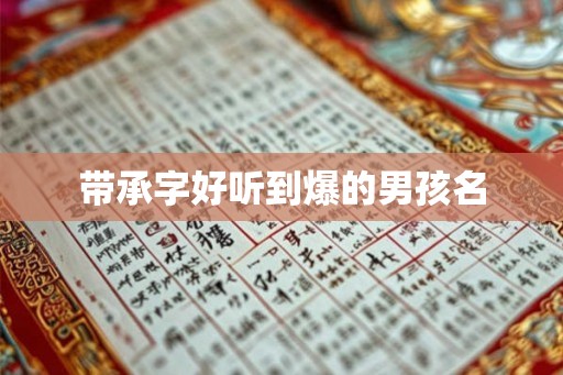 带承字好听到爆的男孩名