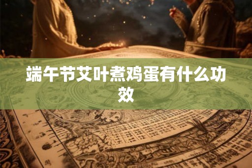 端午节艾叶煮鸡蛋有什么功效