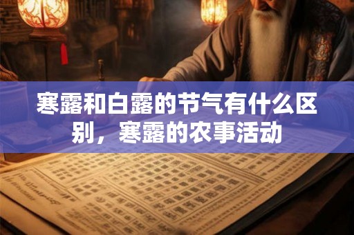寒露和白露的节气有什么区别，寒露的农事活动