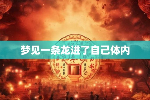 梦见一条龙进了自己体内