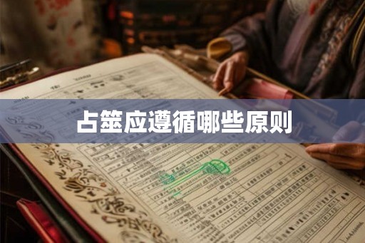 占筮应遵循哪些原则