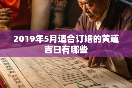 2019年5月适合订婚的黄道吉日有哪些