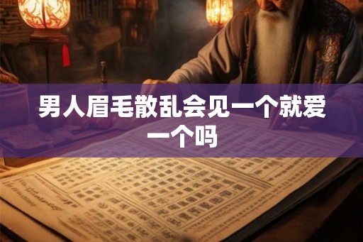 男人眉毛散乱会见一个就爱一个吗