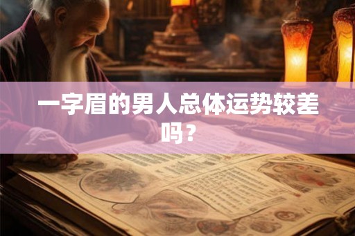 一字眉的男人总体运势较差吗？