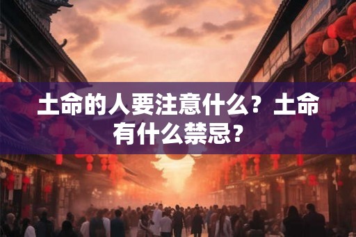 土命的人要注意什么？土命有什么禁忌？