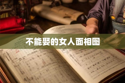 不能娶的女人面相图