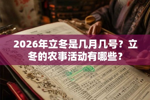 2026年立冬是几月几号？立冬的农事活动有哪些？