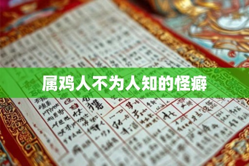 属鸡人不为人知的怪癖