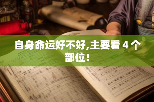 自身命运好不好,主要看４个部位！