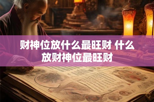 财神位放什么最旺财 什么放财神位最旺财