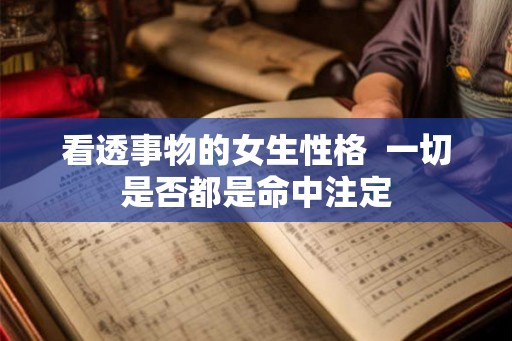 看透事物的女生性格  一切是否都是命中注定