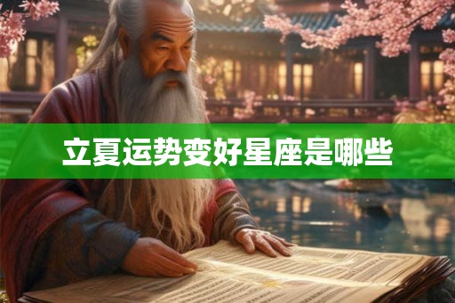 立夏运势变好星座是哪些