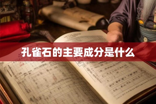孔雀石的主要成分是什么