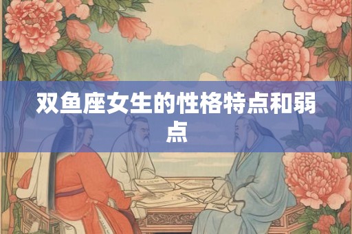 双鱼座女生的性格特点和弱点