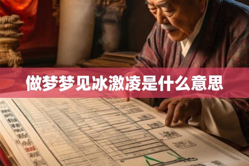 做梦梦见冰激凌是什么意思