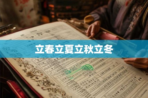 立春立夏立秋立冬