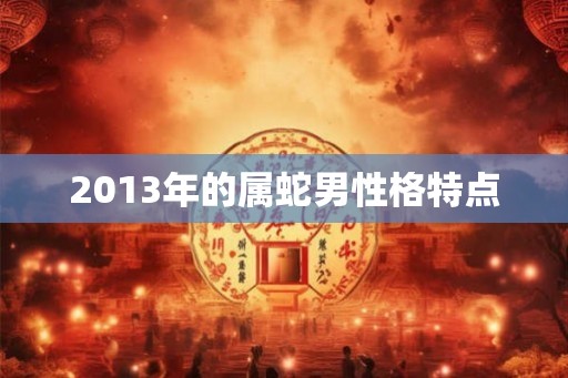2013年的属蛇男性格特点