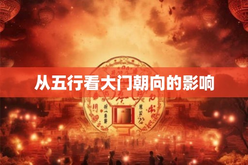 从五行看大门朝向的影响