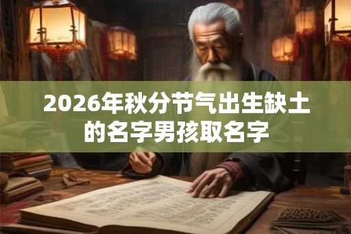 2026年秋分节气出生缺土的名字男孩取名字